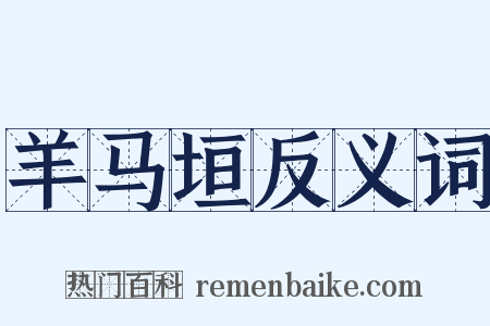 羊马垣反义词是什么意思的图片